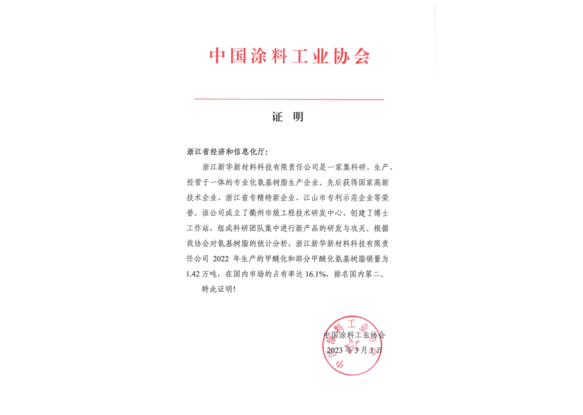 2023年3月中國涂料工業(yè)協(xié)會市場占有率證明